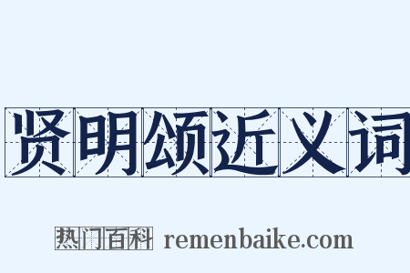 贤明颂近义词是什么意思的图片